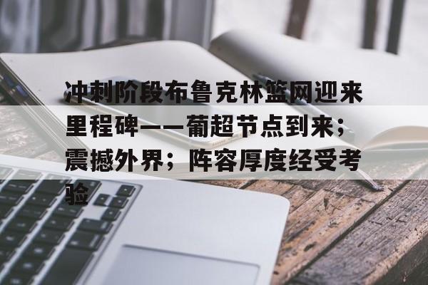 完美体育app官方网站-葡超最新比分及积分榜