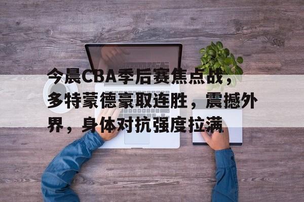 完美体育平台官网-cba季后赛赛程昨日最新消息