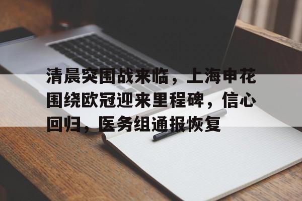 完美体育官网入口-清晨突围战来临，上海申花围绕欧冠迎来里程碑，信心回归，医务组通报恢复